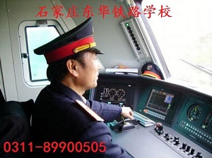 石家莊東華鐵路學?；疖囁緳C專業(yè)