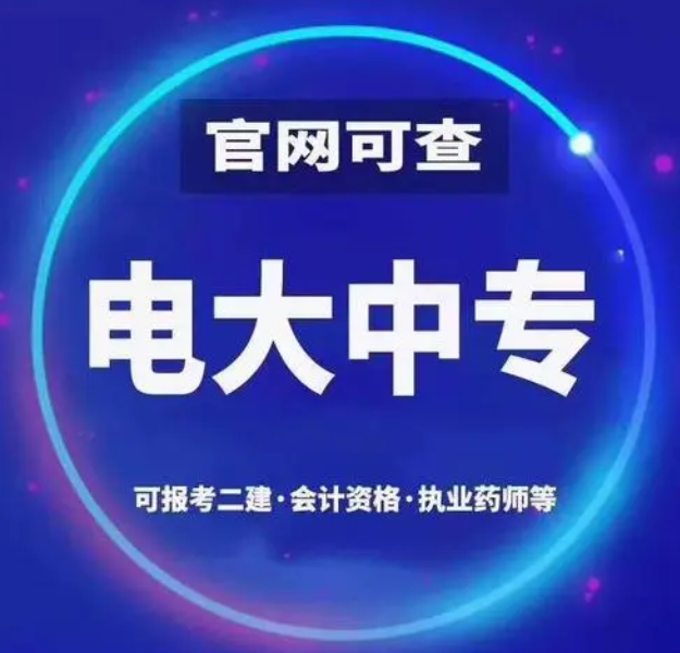 電大一年制中專怎么報(bào)名 電大一年制中?？孔V嗎