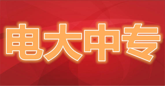什么是電大中專？