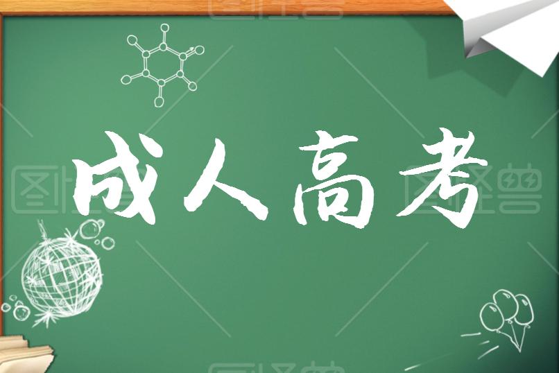 成考學(xué)歷證書能考哪些資格證？
