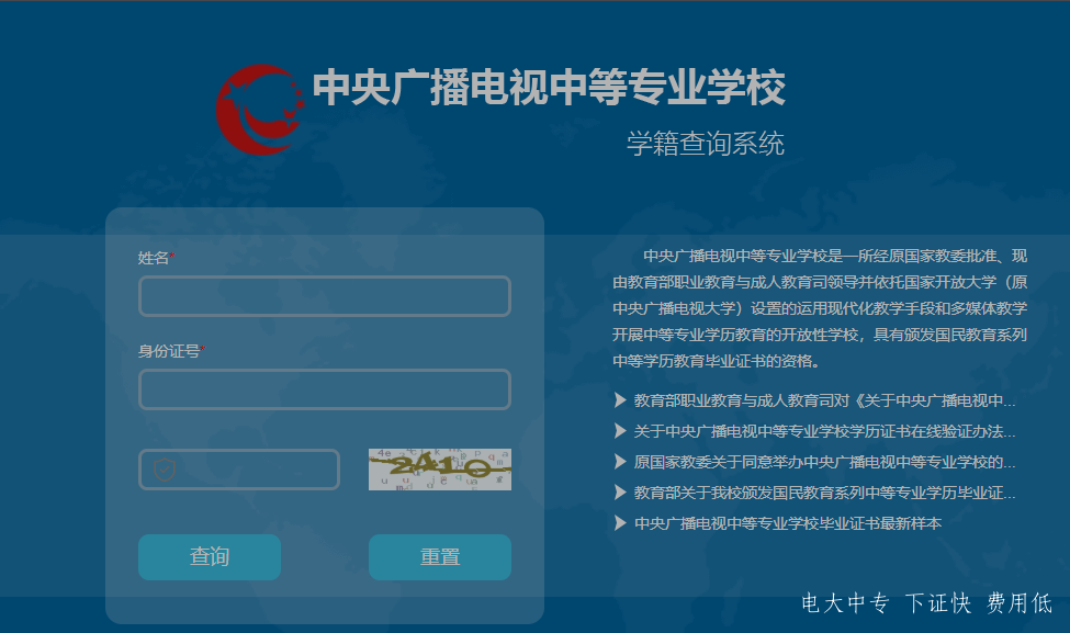 中央廣播電視中專專業(yè)學(xué)校，電大中專官網(wǎng)學(xué)籍查詢網(wǎng)址