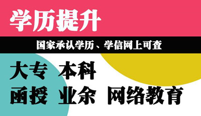 河北省成人高考函授的學(xué)歷有什么用？國家承認嗎？