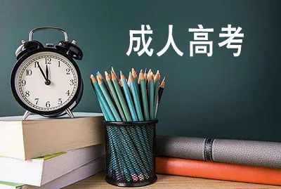 成人提升學(xué)歷的話，都有哪些途徑呢？