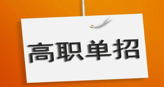 通過單招培訓(xùn)能保國辦大專嗎？