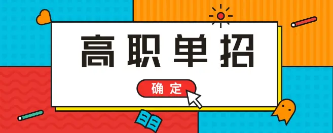 高考落榜能參加2021年河北單招考試嗎？