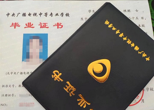中央廣播電視中等專業(yè)學(xué)校畢業(yè)證用途！
