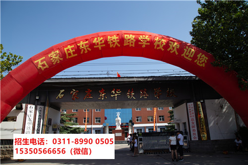 石家莊東華鐵路學(xué)校是中專還是技校？