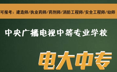 報(bào)讀大專，電大中?？梢宰銮爸脤W(xué)歷嗎？