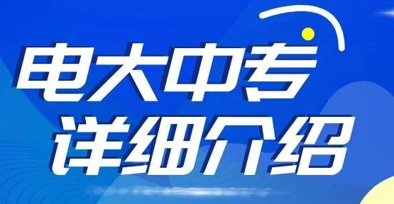 河北省電大中專報(bào)名時(shí)間