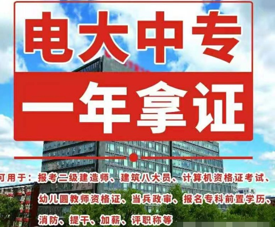 電大中專如何報名，畢業(yè)證有什么用途！