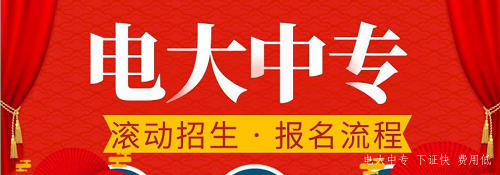 電大中專官網(wǎng)可以報(bào)名嗎？
