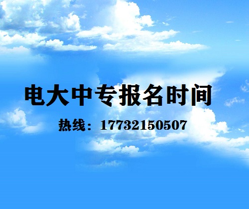 中央電大中專每月固定時間報名嗎？
