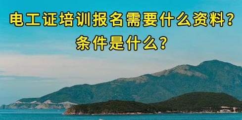 石家莊電工證培訓(xùn)報名需要什么資料？條件是什么？
