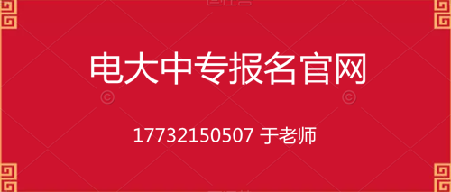 電大中專10個月畢業(yè)的是真的嗎？