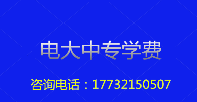 2022年一年制電大中專總費用多少？