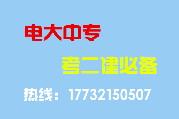 電大中專(zhuān)畢業(yè)當(dāng)年考能報(bào)二建嗎？