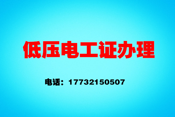 如何辦理低壓電工證？