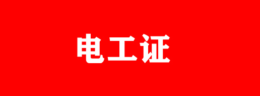 石家莊電工證有補(bǔ)貼嗎？