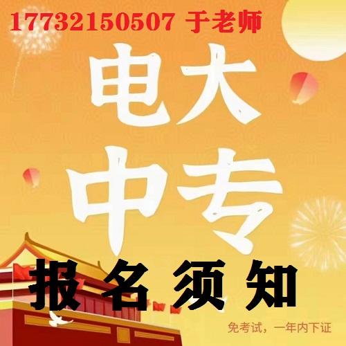 中央電大中專報名防騙指南！