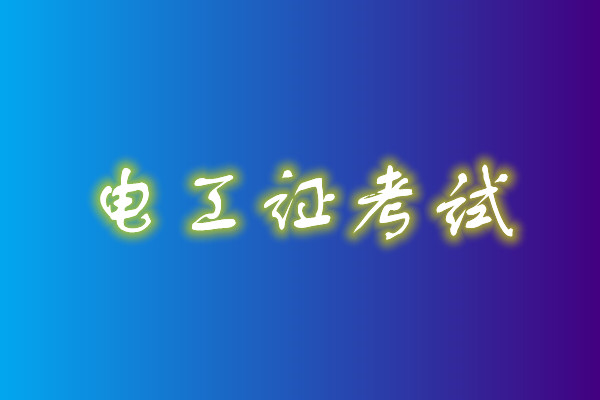 2022年高壓電工考試多少分能通過？