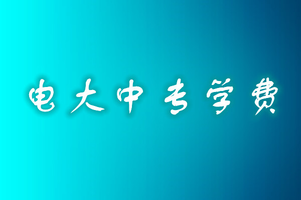 成人中專學歷費用多少？