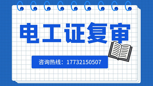 電工證復(fù)審日期有限制嗎？