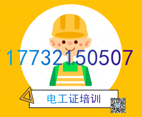 學(xué)電工證在哪里報(bào)名？費(fèi)用多少？