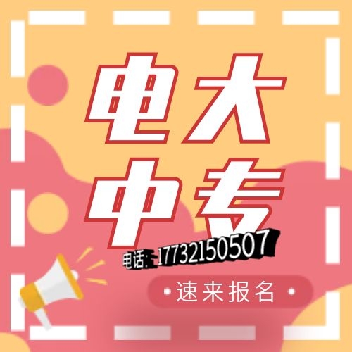 電大中專網(wǎng)上怎么報名？