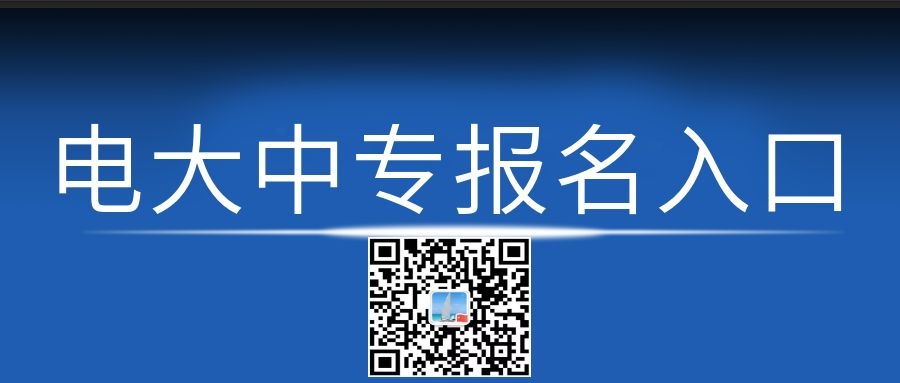 電大中專每月幾次報(bào)名機(jī)會(huì)？