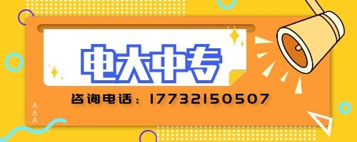 電大中專如何報(bào)名？
