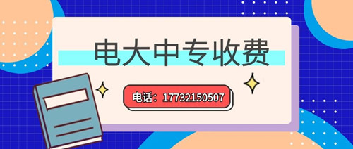 2022年一年制電大中專的學費多少？