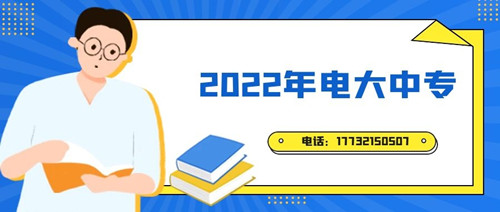 2022年電大中專報名時間？準備什么資料？