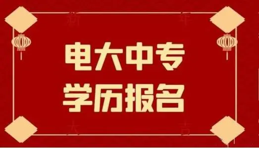 電大中專一年制畢業(yè)證是全國都能用嗎？