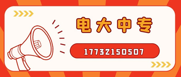 二建證最近10來年都比較火熱，二建的報(bào)名每個(gè)地方會(huì)有差異，但是基本上都在3月份報(bào)名，有的地方會(huì)在4月份，現(xiàn)在報(bào)名電大中?？级ㄍ韱?？ 電大中專，學(xué)制一年，如果現(xiàn)在報(bào)名的話，是不耽誤你明年考二建的，拿起電話行動(dòng)起來吧！咨詢電話：17732150507。如果再晚的話可能就趕不上明年的二建報(bào)名了，年復(fù)一年，什么時(shí)候是終點(diǎn)。  有時(shí)刻關(guān)注二建相關(guān)新聞的朋友，應(yīng)該都知道，我國多地都出現(xiàn)了因?yàn)閷W(xué)歷造假，被撤銷了二級(jí)建造師注冊(cè)注冊(cè)許可，而且在三年內(nèi)不可以再申請(qǐng)二級(jí)建造師注冊(cè)。  電大中專也就讓你再等一年而已，真的沒有必要去冒這個(gè)險(xiǎn)，還留下這個(gè)不光明的印記。所以大家想要報(bào)二建，一定要拿正規(guī)學(xué)歷、符合二建報(bào)考條件的學(xué)歷去報(bào)名，切不要為了省一時(shí)之快，或者聽信謠言，最后一切努力都白費(fèi)了，后悔都來不及。 中央電中，教育部唯一直屬中專，學(xué)制短，正規(guī)流程，費(fèi)用低，全國通用，電大中專招生信息、報(bào)名時(shí)間、報(bào)名條件、學(xué)籍查詢致電咨詢于老師17732150507 （微信同號(hào)）