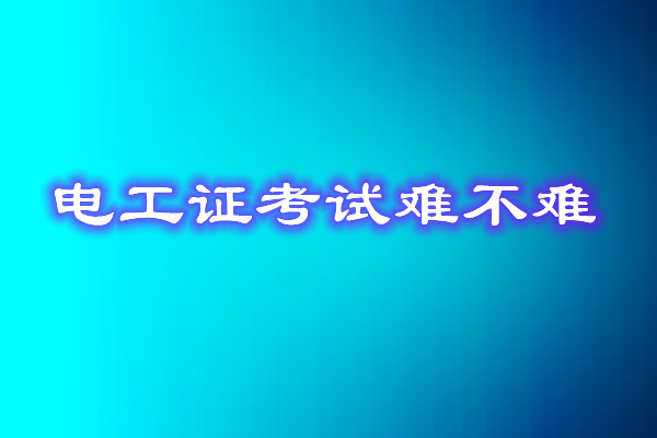 安監(jiān)局電工證考試能找人替考嗎？