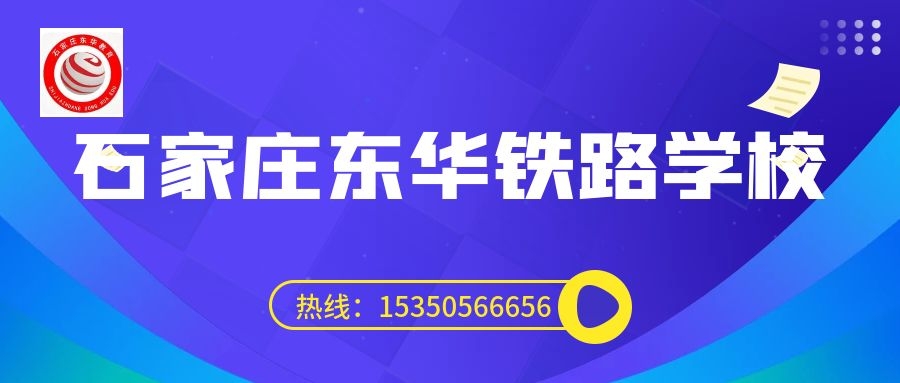 往屆生可以上石家莊東華鐵路學(xué)校3+3大專(zhuān)嗎？