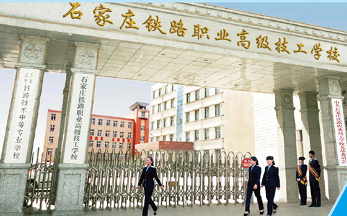 石家莊新鐵軌道交通學校是中專嗎？