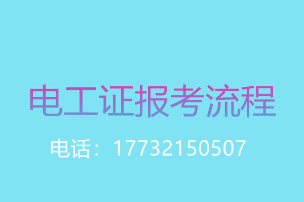 年齡大了還能考電工操作證嗎？