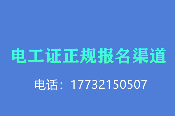低壓電工證報(bào)名后需要考試嗎？怎么考？