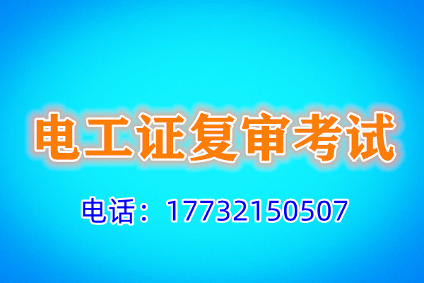石家莊電工證復(fù)審多少錢？