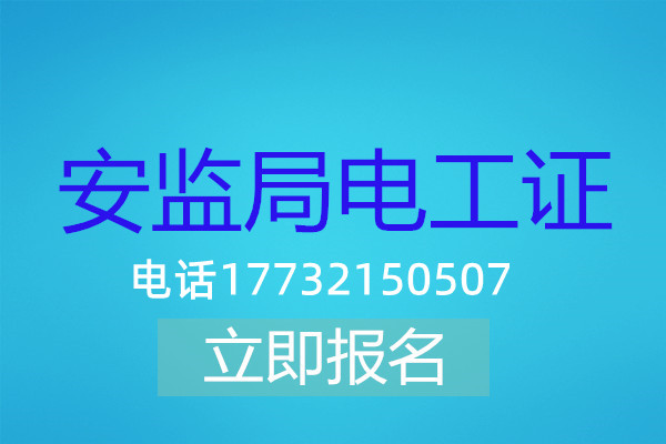 高壓電工證在哪可以報名？