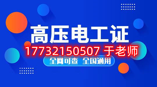 考一個(gè)安監(jiān)局高壓電工證多少錢？