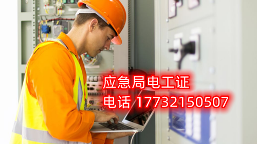 電工證報名在哪？考試難不難？電工證幾天下證？