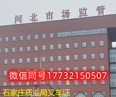  一、石家莊叉車證發(fā)證部門：石家莊質(zhì)監(jiān)局