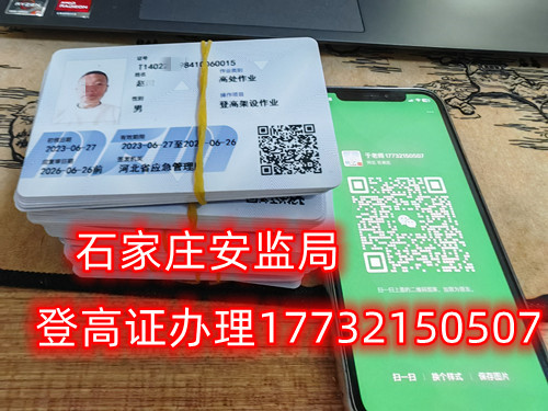 高空作業(yè)證，也稱高處作業(yè)操作證。持有高空作業(yè)證，說(shuō)明持證人員具備從事高空作業(yè)的相關(guān)知識(shí)和技能。對(duì)于想要從事高空作業(yè)的人來(lái)說(shuō)，考取該證是比不可少的。那么，成都金牛區(qū)高空作業(yè)證怎么考？報(bào)考條件是什么？石家莊考試中心報(bào)名點(diǎn)電話17732150507同微信，報(bào)名點(diǎn)地址：石家莊新華區(qū)友誼大街426號(hào)，水上公園附近。   一般來(lái)說(shuō)，考取高空作業(yè)證需要滿足以下報(bào)考條件：  1.年齡在18-60歲之間；  2.身體健康，無(wú)妨礙高空作業(yè)的疾病或生理缺陷；  3.具備一定的文化程度（初中及以上文化水平）和溝通能力，能夠理解和遵守高空作業(yè)規(guī)范；  4.具備一定的安全意識(shí)和技能，能夠熟練掌握和使用高空作業(yè)設(shè)備。  通常只要滿足以上報(bào)考條件，就可以申請(qǐng)報(bào)名考高空作業(yè)證。  高空作業(yè)證是由現(xiàn)在的應(yīng)急管理局頒發(fā)的，想考這個(gè)證，需要到應(yīng)急管理局認(rèn)可的特種作業(yè)培訓(xùn)考試機(jī)構(gòu)報(bào)名，報(bào)名后安全要求參加學(xué)習(xí)和考試，考試通過(guò)后才能獲得高空作業(yè)證。  高空作業(yè)證考試主要包含理論和實(shí)操考試兩部分。理論是電腦機(jī)考，考相關(guān)安全知識(shí)和法律法規(guī)知識(shí)等；實(shí)操考試是現(xiàn)場(chǎng)操作，需要按照要求完成對(duì)應(yīng)的操作項(xiàng)目。只要理論和實(shí)操考試都達(dá)到80分及以上就合格了。  應(yīng)急管理局頒發(fā)的操作證全國(guó)通用，無(wú)戶籍限制，均可辦理，國(guó)網(wǎng)可查。咨詢電話：17732150507