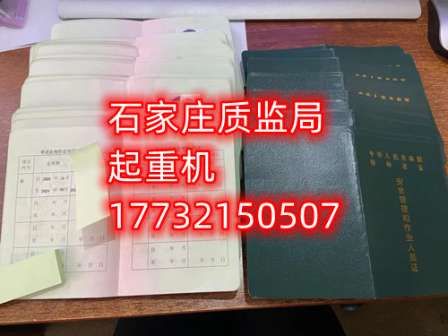 石家莊起重指揮Q1證在哪里考？怎么報名起重指揮證？
