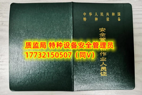 特種設(shè)備管理員A證怎么考？在哪里報(bào)名？  考特種設(shè)備安全管理A證要先到到當(dāng)?shù)厥袌?chǎng)監(jiān)督管理局批準(zhǔn)的有資質(zhì)的學(xué)?；蛘邫C(jī)構(gòu)進(jìn)行報(bào)名或者網(wǎng)上報(bào)名，報(bào)名成功后參加考試，考核形式為理論考試，其中理論考核采用電腦上機(jī)考試。  石家莊質(zhì)監(jiān)局考試中心咨詢電話：17732150507 （ 微信同號(hào)）于老師  特種設(shè)備管理員A證怎么考？在哪里報(bào)名？  特種設(shè)備安全管理A證是指企業(yè)聘請(qǐng)的特種設(shè)備安全管理人員應(yīng)取得的證書，包括壓力容器、氣瓶、鍋爐、電梯、起重機(jī)械、大型游樂設(shè)施等各類特種設(shè)備管理。    A證考試由國(guó)家市場(chǎng)監(jiān)督管理總局指定的考試機(jī)構(gòu)進(jìn)行組織，考試內(nèi)容主要包括特種設(shè)備安全法律法規(guī)、特種設(shè)備管理制度、特種設(shè)備安全監(jiān)察和檢驗(yàn)技術(shù)等方面?？荚囆问綖楣P試和口試，考試通過后可以領(lǐng)取特種設(shè)備安全管理人員證書。      考試時(shí)間和報(bào)名方式可以到當(dāng)?shù)厥袌?chǎng)監(jiān)督管理局批準(zhǔn)的有資質(zhì)的考試機(jī)構(gòu)或者學(xué)校進(jìn)行咨詢或查詢。需要注意的是，在報(bào)考前應(yīng)仔細(xì)閱讀相關(guān)的考試規(guī)定和要求，確保符合相關(guān)條件和要求。同時(shí)還應(yīng)充分準(zhǔn)備，掌握相關(guān)知識(shí)和技能，才能更好地通過A證考試。
