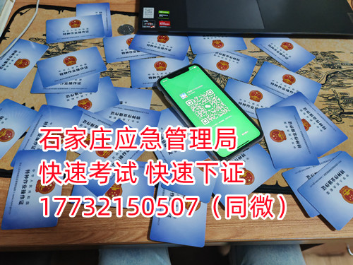 應(yīng)急局電工證三年復(fù)審，六年換證。臨到期前三個(gè)月參加復(fù)審，過期作廢。石家莊電工證復(fù)審去哪報(bào)名？  電工證報(bào)名不是直接在官方上進(jìn)行報(bào)名的，官方是不接受個(gè)人資料的，所有想要需要通過官方指定單位進(jìn)行報(bào)名提交資料，同時(shí)官方站點(diǎn)也會(huì)對(duì)考生資料進(jìn)行初步審核滿足要求戶才會(huì)提交給考試中心最終審核。石家莊考試中心報(bào)名點(diǎn)電話17732150507同微信，報(bào)名點(diǎn)地址：石家莊新華區(qū)友誼大街426號(hào)，水上公園附近。  石家莊電工證復(fù)審去哪報(bào)名？  電工證復(fù)審資料：  1、身份證正反面照片；  2、電工證原件正反面照片；  3、個(gè)人白底照片電子版；  4、聯(lián)系電話  電工證復(fù)審只考理論，100分滿分，80分通過，報(bào)名后發(fā)題庫(kù)，確保正規(guī)流程。  應(yīng)急管理局頒發(fā)的操作證全國(guó)通用，無戶籍限制，均可辦理，國(guó)網(wǎng)可查。咨詢電話：17732150507