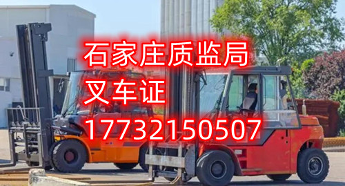 石家莊叉車證去哪報(bào)名？去哪考試？