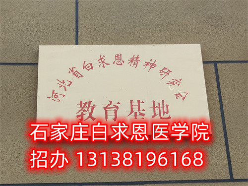 石家莊白求恩醫(yī)學(xué)中專學(xué)校是公立的嗎？
